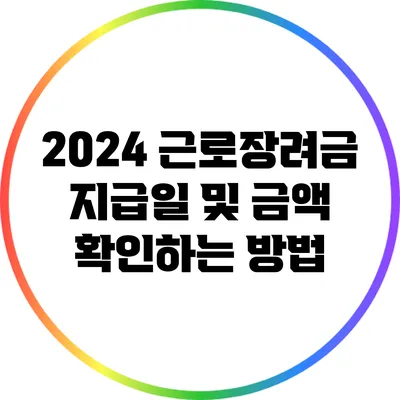 2024 근로장려금 지급일 및 금액 확인하는 방법