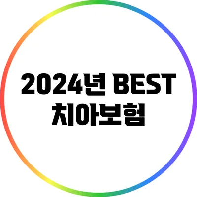 2024년 BEST 치아보험