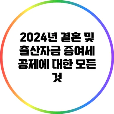 2024년 결혼 및 출산자금 증여세 공제에 대한 모든 것