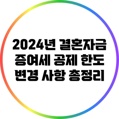 2024년 결혼자금 증여세 공제 한도 변경 사항 총정리