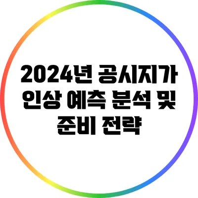 2024년 공시지가 인상 예측 분석 및 준비 전략