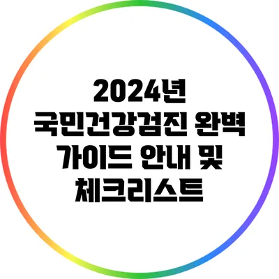 2024년 국민건강검진 완벽 가이드: 안내 및 체크리스트