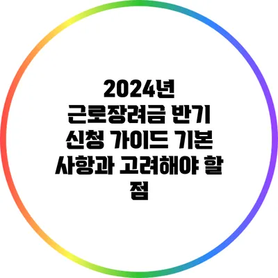 2024년 근로장려금 반기 신청 가이드: 기본 사항과 고려해야 할 점