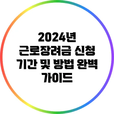 2024년 근로장려금 신청 기간 및 방법 완벽 가이드