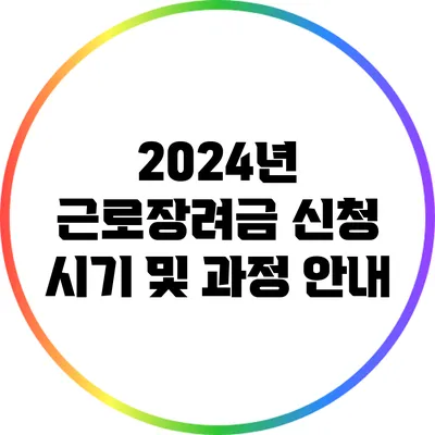 2024년 근로장려금 신청 시기 및 과정 안내