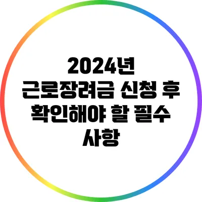 2024년 근로장려금 신청 후 확인해야 할 필수 사항