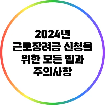 2024년 근로장려금 신청을 위한 모든 팁과 주의사항