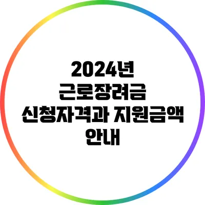 2024년 근로장려금 신청자격과 지원금액 안내