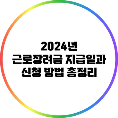 2024년 근로장려금 지급일과 신청 방법 총정리