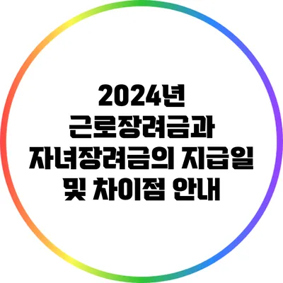 2024년 근로장려금과 자녀장려금의 지급일 및 차이점 안내