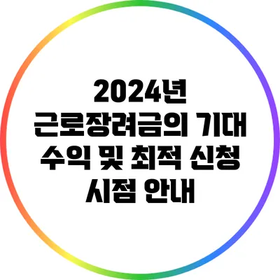 2024년 근로장려금의 기대 수익 및 최적 신청 시점 안내