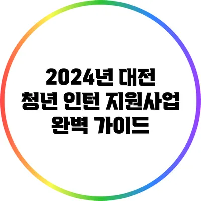 2024년 대전 청년 인턴 지원사업 완벽 가이드
