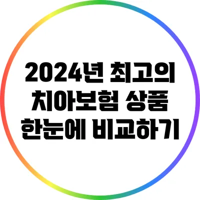 2024년 최고의 치아보험 상품 한눈에 비교하기