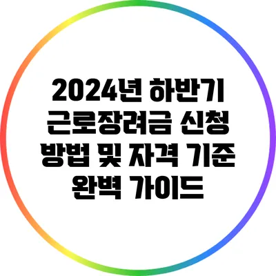 2024년 하반기 근로장려금 신청 방법 및 자격 기준 완벽 가이드