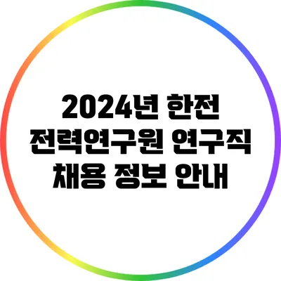 2024년 한전 전력연구원 연구직 채용 정보 안내