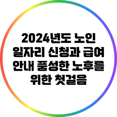 2024년도 노인 일자리 신청과 급여 안내: 풍성한 노후를 위한 첫걸음