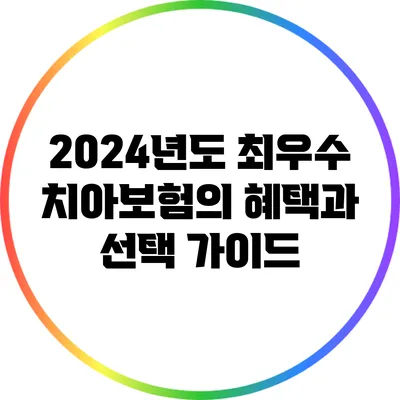 2024년도 최우수 치아보험의 혜택과 선택 가이드
