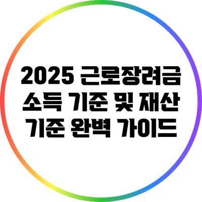 2025 근로장려금: 소득 기준 및 재산 기준 완벽 가이드
