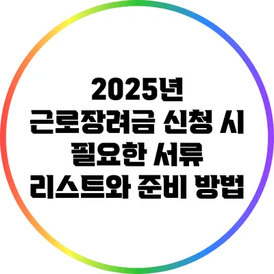 2025년 근로장려금 신청 시 필요한 서류 리스트와 준비 방법
