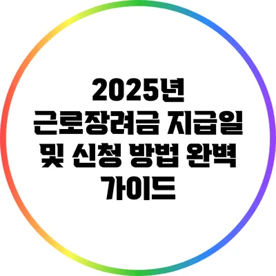 2025년 근로장려금 지급일 및 신청 방법 완벽 가이드