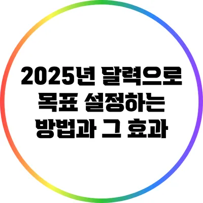 2025년 달력으로 목표 설정하는 방법과 그 효과