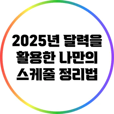 2025년 달력을 활용한 나만의 스케줄 정리법