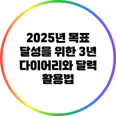 2025년 목표 달성을 위한 3년 다이어리와 달력 활용법