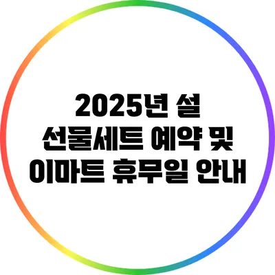 2025년 설 선물세트 예약 및 이마트 휴무일 안내