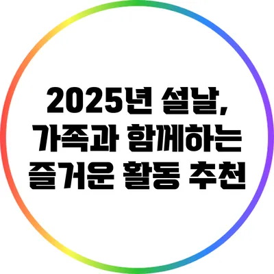 2025년 설날, 가족과 함께하는 즐거운 활동 추천