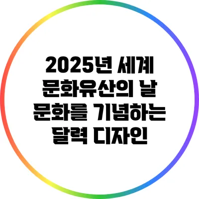 2025년 세계 문화유산의 날: 문화를 기념하는 달력 디자인