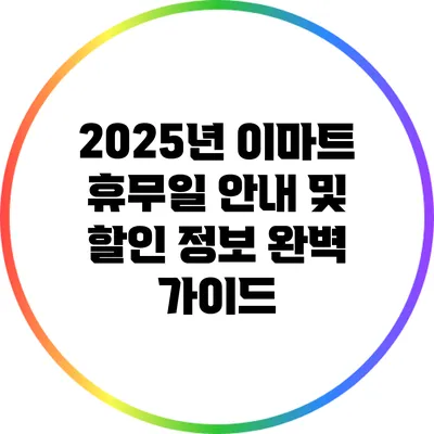 2025년 이마트 휴무일 안내 및 할인 정보 완벽 가이드