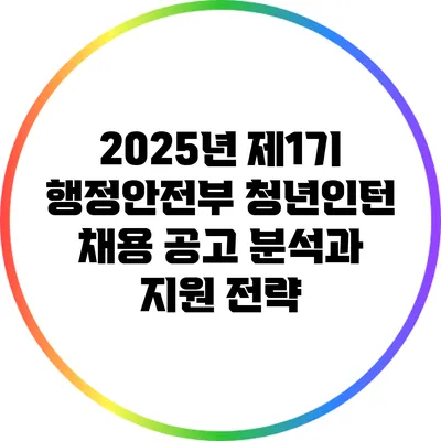 2025년 제1기 행정안전부 청년인턴 채용 공고 분석과 지원 전략