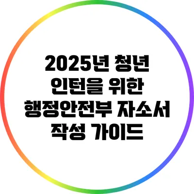 2025년 청년 인턴을 위한 행정안전부 자소서 작성 가이드