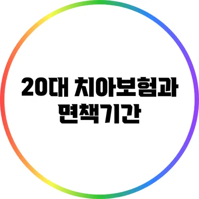 20대 치아보험과 면책기간