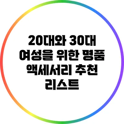 20대와 30대 여성을 위한 명품 액세서리 추천 리스트