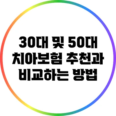 30대 및 50대 치아보험 추천과 비교하는 방법