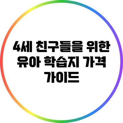 4세 친구들을 위한 유아 학습지 가격 가이드