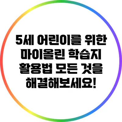 5세 어린이를 위한 마이올린 학습지 활용법: 모든 것을 해결해보세요!