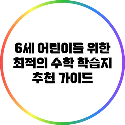 6세 어린이를 위한 최적의 수학 학습지 추천 가이드