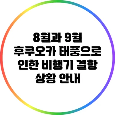 8월과 9월 후쿠오카 태풍으로 인한 비행기 결항 상황 안내