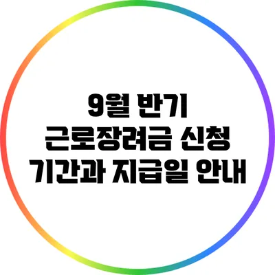 9월 반기 근로장려금 신청 기간과 지급일 안내