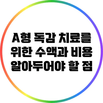 A형 독감 치료를 위한 수액과 비용: 알아두어야 할 점