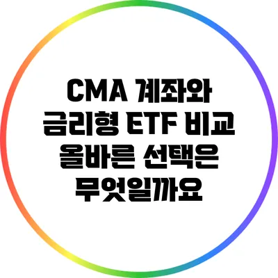 CMA 계좌와 금리형 ETF 비교: 올바른 선택은 무엇일까요?