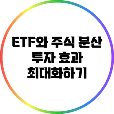 ETF와 주식: 분산 투자 효과 최대화하기