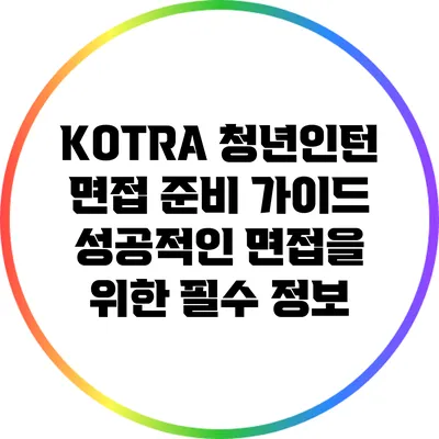 KOTRA 청년인턴 면접 준비 가이드: 성공적인 면접을 위한 필수 정보