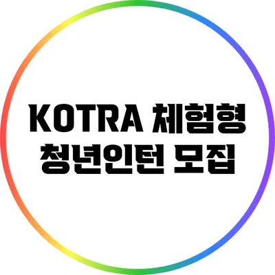 KOTRA 체험형 청년인턴 모집