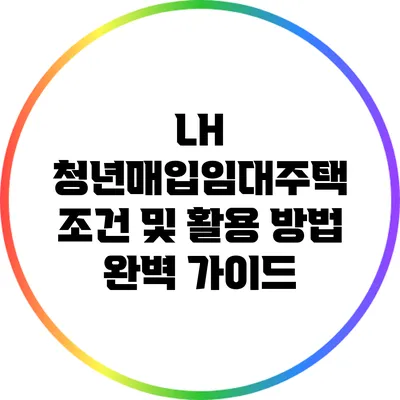 LH 청년매입임대주택 조건 및 활용 방법 완벽 가이드