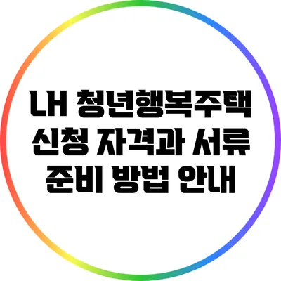 LH 청년행복주택 신청 자격과 서류 준비 방법 안내