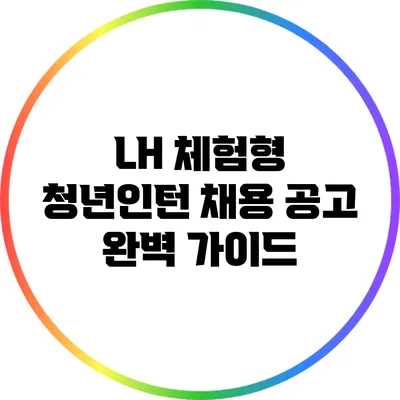 LH 체험형 청년인턴 채용 공고 완벽 가이드
