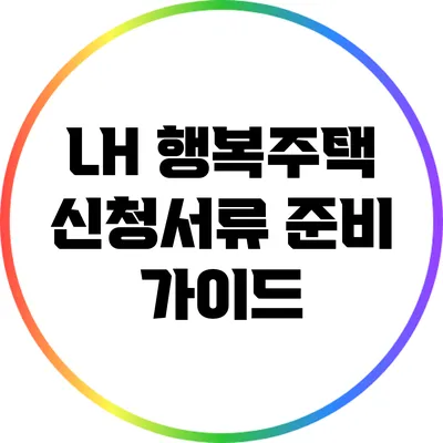 LH 행복주택 신청서류 준비 가이드